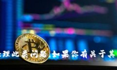 由于你的请求涉及到的是