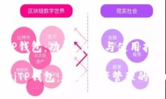 探索TP钱包：功能、优势与