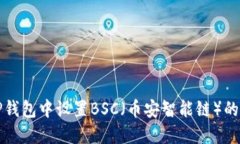 如何在TP钱包中设置BSC（币