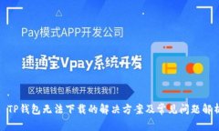 : TP钱包无法下载的解决方